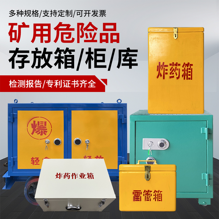 东兰爆破作业安全关键：为何必须配备专业危险品存放箱