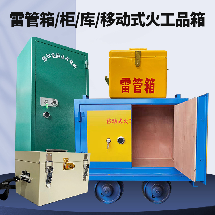 东兰矿用火工品临时存放库危险品存放的安全设计与规范